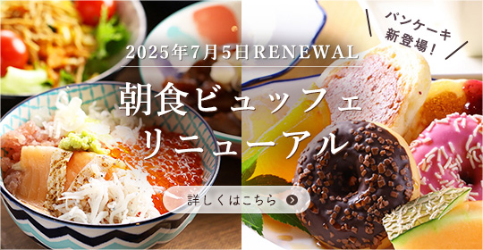 朝食ビュッフェリニューアル
