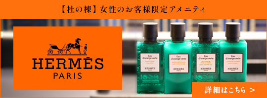 女性のお客様限定 アメニティエルメス